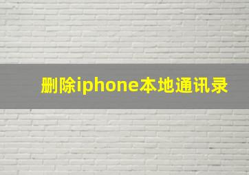 删除iphone本地通讯录