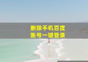 删除手机百度账号一键登录