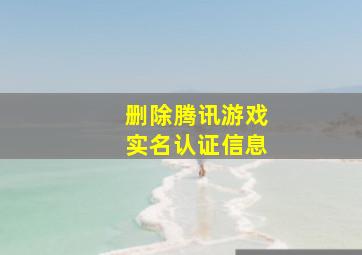 删除腾讯游戏实名认证信息