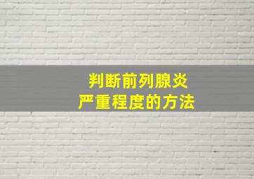 判断前列腺炎严重程度的方法