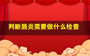 判断肠炎需要做什么检查