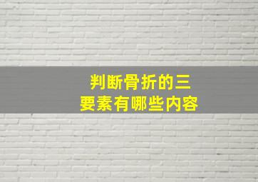 判断骨折的三要素有哪些内容