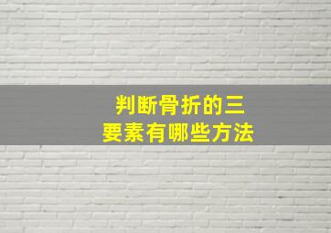 判断骨折的三要素有哪些方法