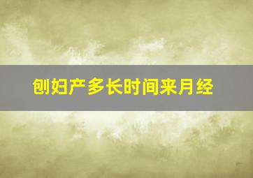 刨妇产多长时间来月经