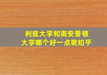 利兹大学和南安普顿大学哪个好一点呢知乎