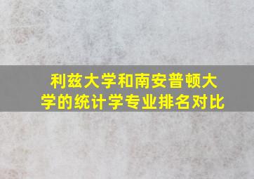 利兹大学和南安普顿大学的统计学专业排名对比