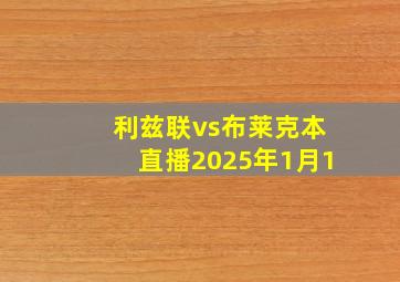 利兹联vs布莱克本直播2025年1月1