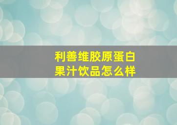 利善维胶原蛋白果汁饮品怎么样