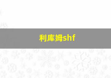 利库姆shf