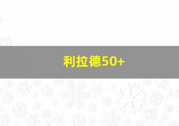 利拉德50+