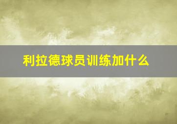 利拉德球员训练加什么