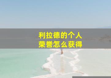 利拉德的个人荣誉怎么获得