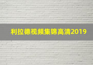 利拉德视频集锦高清2019