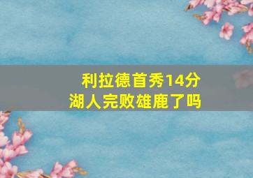 利拉德首秀14分湖人完败雄鹿了吗