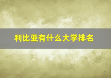 利比亚有什么大学排名