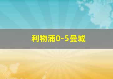 利物浦0-5曼城