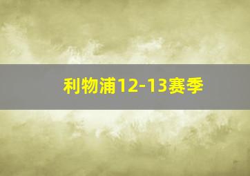 利物浦12-13赛季