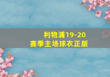 利物浦19-20赛季主场球衣正版