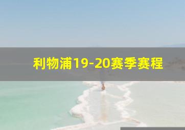 利物浦19-20赛季赛程