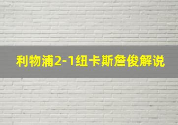 利物浦2-1纽卡斯詹俊解说