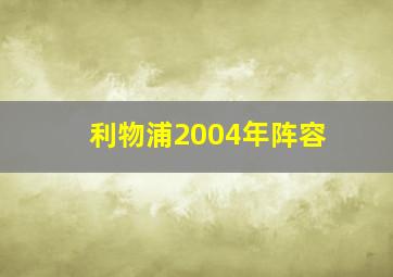 利物浦2004年阵容