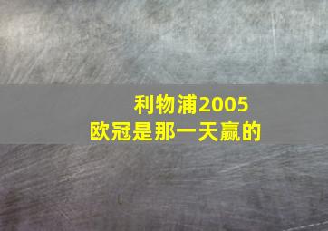 利物浦2005欧冠是那一天赢的