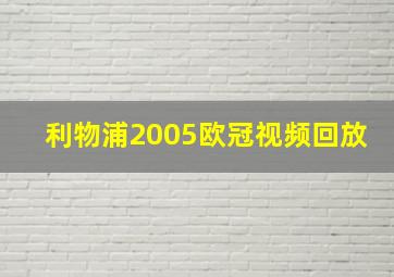 利物浦2005欧冠视频回放