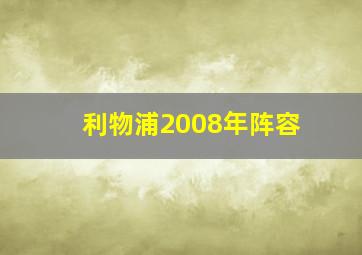 利物浦2008年阵容