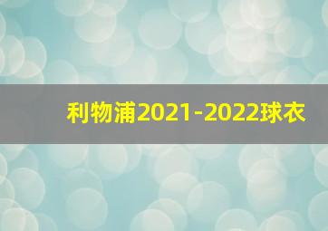 利物浦2021-2022球衣