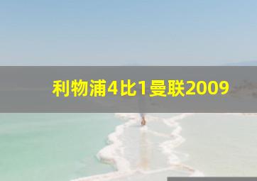 利物浦4比1曼联2009