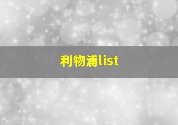 利物浦list