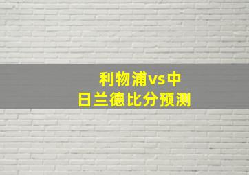 利物浦vs中日兰德比分预测