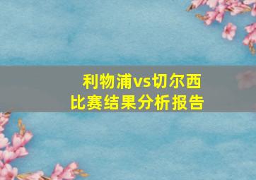 利物浦vs切尔西比赛结果分析报告