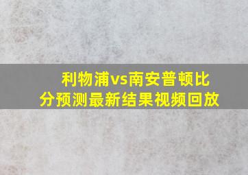 利物浦vs南安普顿比分预测最新结果视频回放