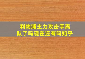 利物浦主力攻击手离队了吗现在还有吗知乎