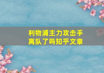 利物浦主力攻击手离队了吗知乎文章