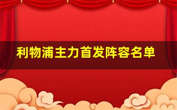 利物浦主力首发阵容名单