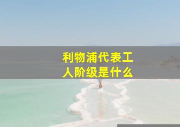 利物浦代表工人阶级是什么