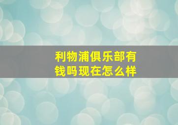 利物浦俱乐部有钱吗现在怎么样