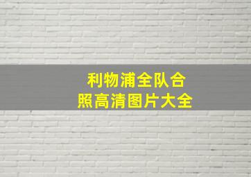 利物浦全队合照高清图片大全