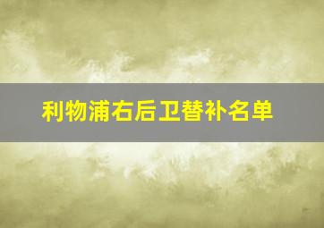 利物浦右后卫替补名单