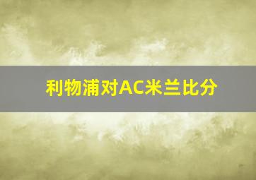 利物浦对AC米兰比分