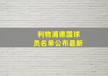 利物浦德国球员名单公布最新