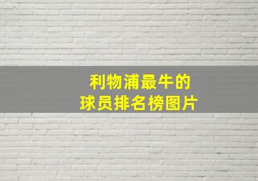 利物浦最牛的球员排名榜图片