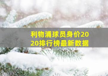 利物浦球员身价2020排行榜最新数据