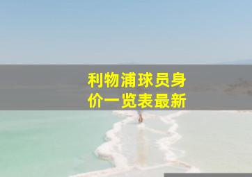 利物浦球员身价一览表最新