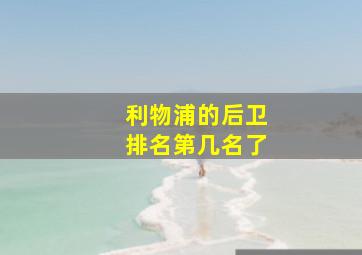 利物浦的后卫排名第几名了