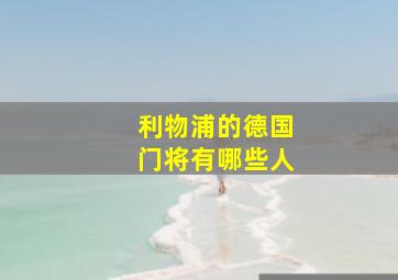 利物浦的德国门将有哪些人