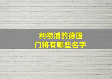 利物浦的德国门将有哪些名字