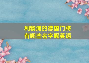 利物浦的德国门将有哪些名字呢英语